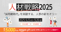 『人材戦略2025』開催決定！採用難時代を突破する2日間