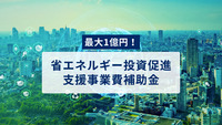 最大1億円！中小企業だけでなく大企業も申請可能な省エネルギー投資促進支援事業費補助金について中小企業診断士が分かりやすく解説