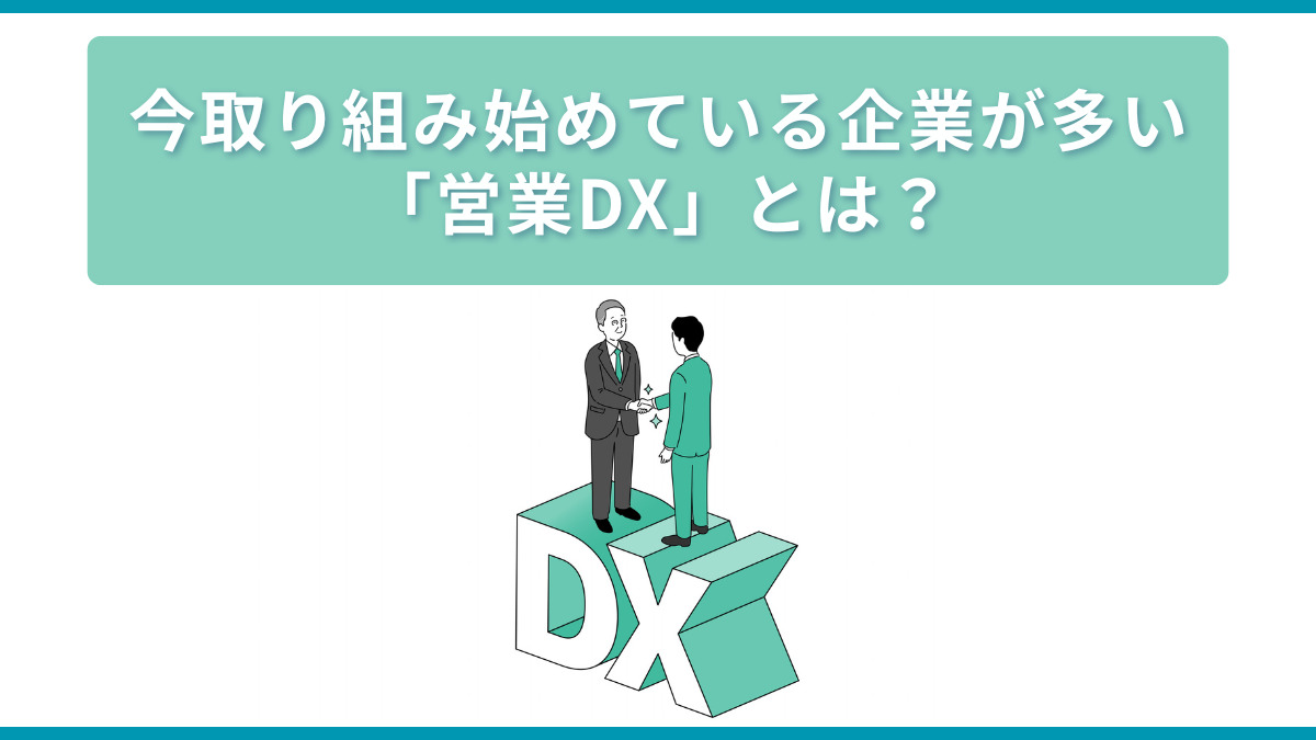 今取り組み始めている企業が多い「営業DX」とは？～自社の営業リソースの最適化による売上向上のための戦略～