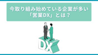 今取り組み始めている企業が多い「営業DX」とは？～自社の営業リソースの最適化による売上向上のための戦略～