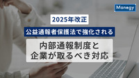 【2025年改正】公益通報者保護法で強化される内部通報制度と企業が取るべき対応