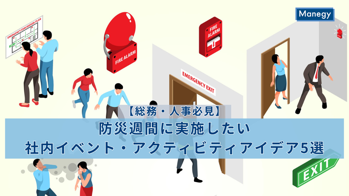 【総務・人事必見】防災週間に実施したい社内イベント・アクティビティアイデア5選