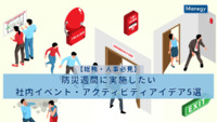 【総務・人事必見】防災週間に実施したい社内イベント・アクティビティアイデア5選