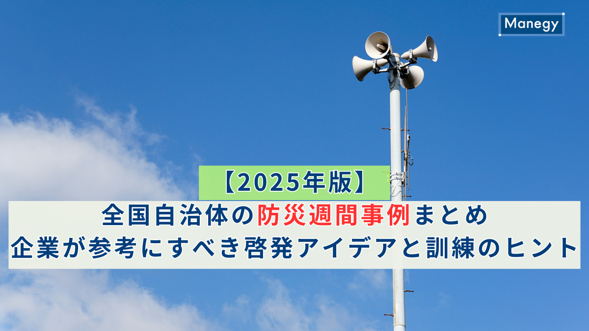 【2025年版】全国自治体の防災週間事例まとめ｜企業が参考にすべき啓発アイデアと訓練のヒント