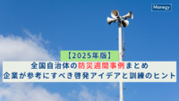 【2025年版】全国自治体の防災週間事例まとめ｜企業が参考にすべき啓発アイデアと訓練のヒント