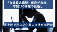 「従業員退職型」倒産が急増、年間100件超の見通し　賃上げできない企業の淘汰が進行か