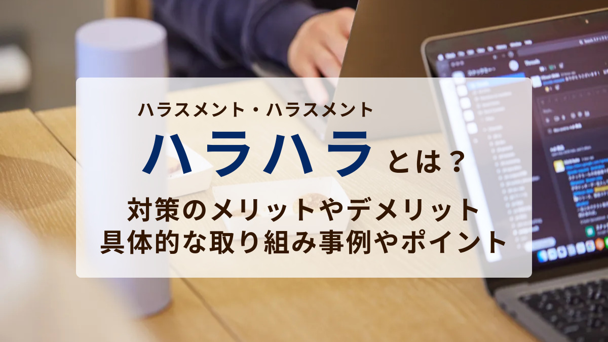 ハラハラ（ハラスメント・ハラスメント）とは？メリットやデメリット、具体的な取り組み事例やポイントを紹介