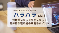 ハラハラ（ハラスメント・ハラスメント）とは？メリットやデメリット、具体的な取り組み事例やポイントを紹介