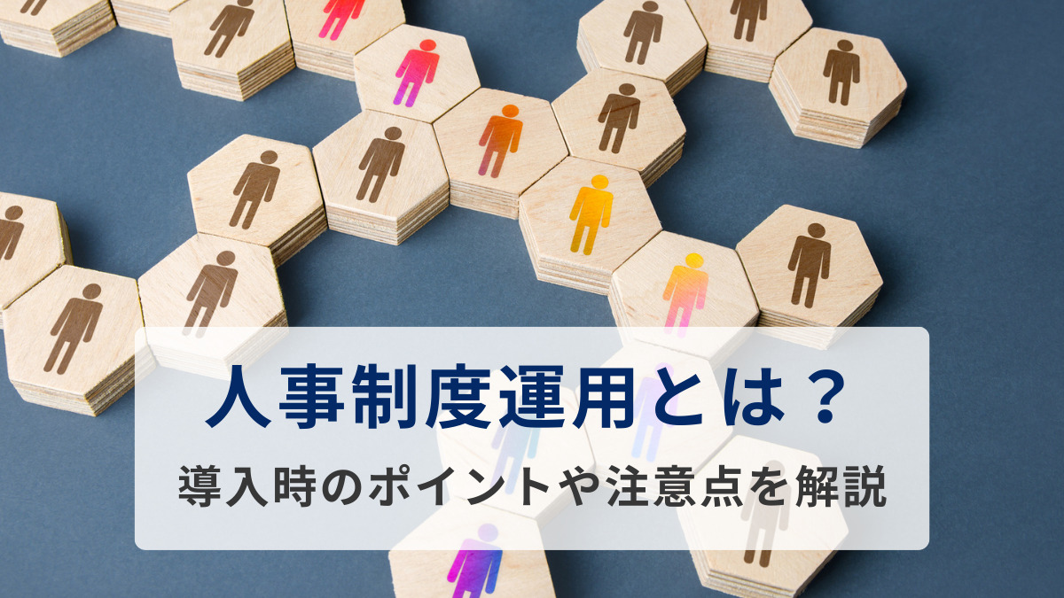 人事制度運用とは？導入時のポイントや注意点を解説