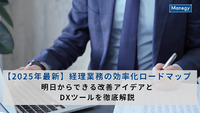 【2025年最新】経理業務の効率化ロードマップ｜明日からできる改善アイデアとDXツールを徹底解説