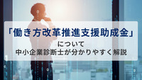 職場環境の改善を後押しする「働き方改革推進支援助成金」について中小企業診断士が分かりやすく解説