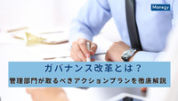ガバナンス改革とは？管理部門が取るべきアクションプランを徹底解説