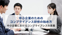 中小企業のためのコンプライアンス研修の始め方　中小企業におけるコンプライアンスの意義