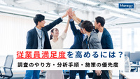 従業員満足度を高めるには？ 調査のやり方・分析手順・施策の優先度