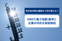 【社労士執筆】熱中症対策の義務化で何が変わる？WBGT（暑さ指数）基準と企業の対応を徹底解説