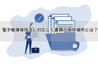 電子帳簿保存法に対応した書類の保存場所とは？