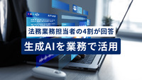 【LegalOn Technologies調査レポート】法務業務担当者の4割が「生成AIを業務で活用」と回答。