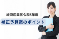 経済産業省令和5年度（2023年）補正予算案のポイント！来年度の目玉は？