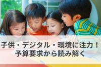 【東京都】令和6年度予算要求　子供・デジタル・環境に注力！予算要求から読み解く
