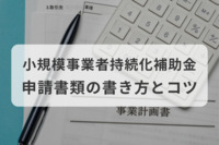 小規模事業者持続化補助金の申請書類の書き方とコツ
