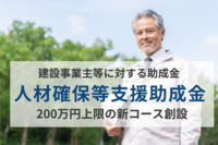 建設事業主等に対する助成金！人材確保等支援助成金に200万円上限の新コース創設
