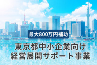 最大800万円補助！東京都中小企業向け経営展開サポート事業でポストコロナをチャンスに変える！