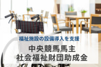 福祉施設の設備導入を支援！中央競馬馬主社会福祉財団の助成で拡充を