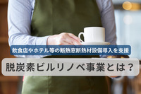 飲食店やホテル等の断熱窓・断熱材設備導入を支援！脱炭素ビルリノベ事業とは？