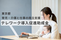 育児・介護と仕事の両立支援！東京都の新しいテレワーク導入促進助成金とは？