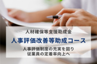 人材確保等支援助成金（人事評価改善等助成コース）で人事評価制度の充実を図る！従業員の定着率向上へ