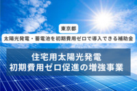 太陽光発電・蓄電池を初期費用ゼロで導入できる補助金！「住宅用太陽光発電初期費用ゼロ促進の増強事業」とは？【東京都】