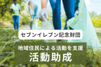 最大100万円！市民が主体となって行う環境活動を1年間支援する助成金「活動助成」
