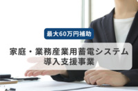 家庭用蓄電池導入を最大60万円補助！「家庭・業務産業用蓄電システム導入支援事業」を解説