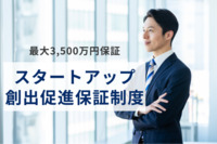 創業時の個人保証不要！最大3,500万円保証する「スタートアップ創出促進保証制度」とは？