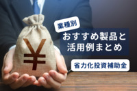 省力化投資補助金で導入したい、業種別おすすめ製品と活用例まとめ