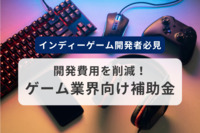 ゲーム業界向け補助金で開発費用を削減！インディーゲーム開発者必見