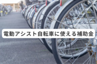 電動アシスト自転車に使える補助金まとめ