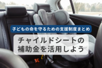 チャイルドシートの補助金を活用しよう！子どもの命を守るための支援制度まとめ