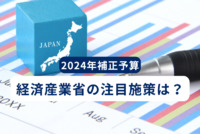 2024年補正予算が閣議決定！経済産業省の注目施策は？