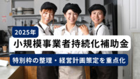 小規模事業者持続化補助金 2025年度は特別枠の整理・経営計画策定を重点化