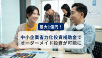 最大1億円！中小企業省力化投資補助金でオーダーメイド投資が可能に