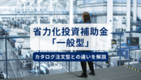 省力化投資補助金「一般型」とは？カタログ注文型との違いを解説