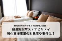 最大1000万円の省エネ設備導入支援！宿泊施設サステナビリティ強化支援事業の対象者や要件は？