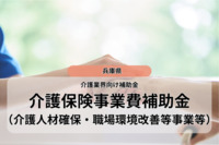 介護業界向け補助金「介護保険事業費補助金（介護人材確保・職場環境改善等事業等）」を解説【兵庫県】