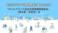 新たなブランド商品開発に最大20万円「やいたブランド創出支援事業費補助金」【栃木県・矢板市】