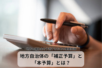 地方自治体の「補正予算」と「本予算」とは？地方の補助金を予測するための基礎知識