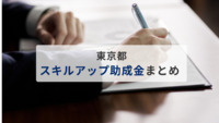東京都のスキルアップ助成金まとめ