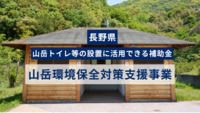山岳トイレ等の設置に活用できる補助金「山岳環境保全対策支援事業」【長野県】