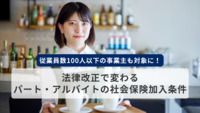 法律改正で変わるパート・アルバイトの社会保険加入条件【従業員数100人以下の事業主も対象に！】
