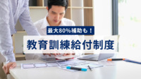 最大80%補助も！教育訓練給付制度とは？対象講座や申請方法を解説